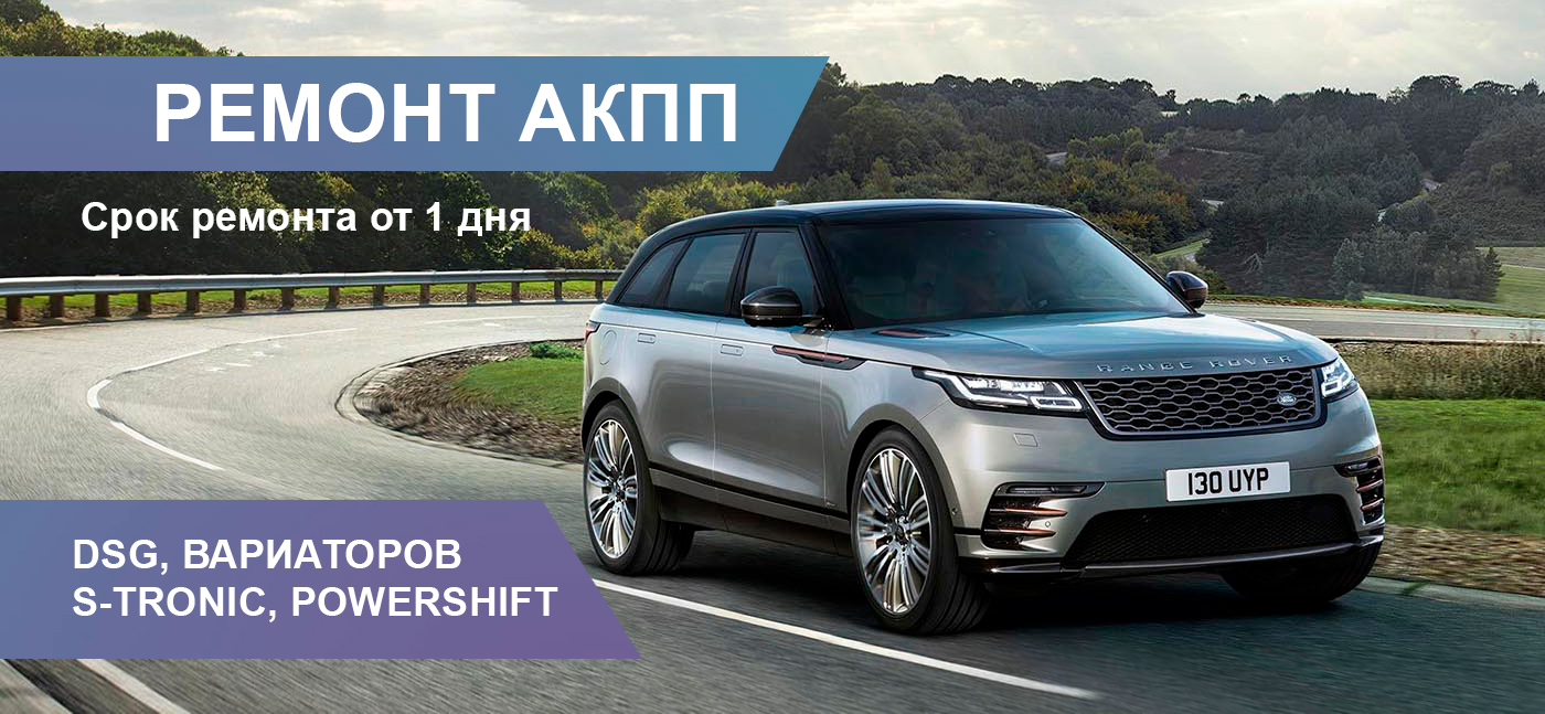 Ремонт АКПП Range Rover